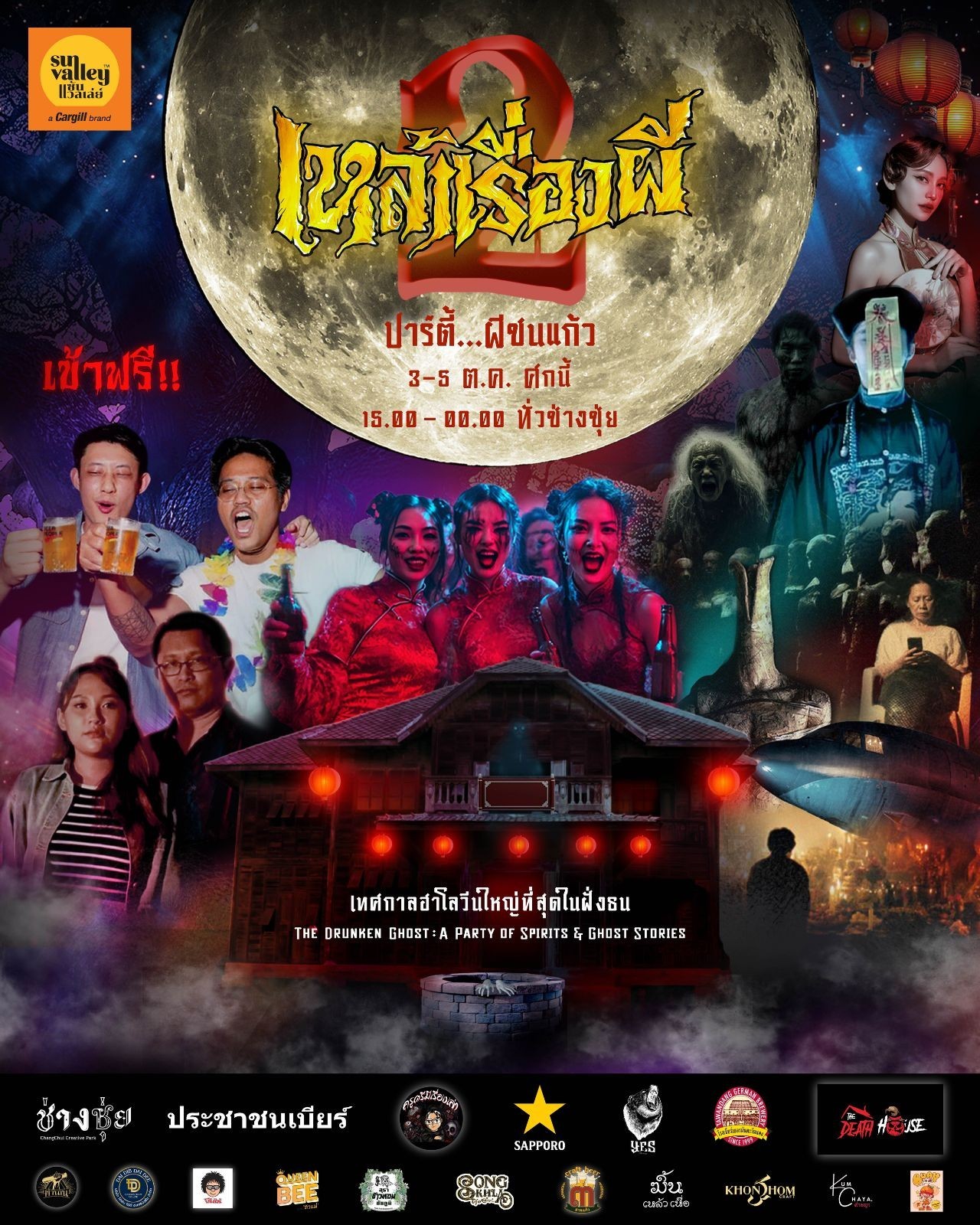 เหล้าเรื่องผี